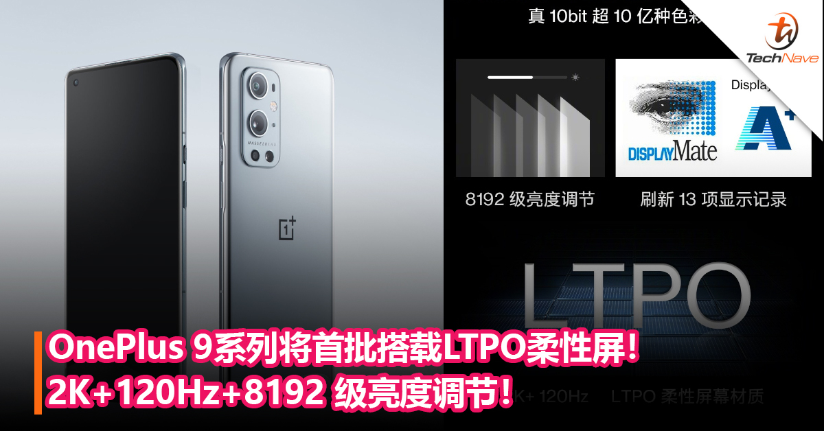 不止与Hasselblad合作！OnePlus 9系列将首批搭载LTPO柔性屏！2K+120Hz+8192 级亮度调节！