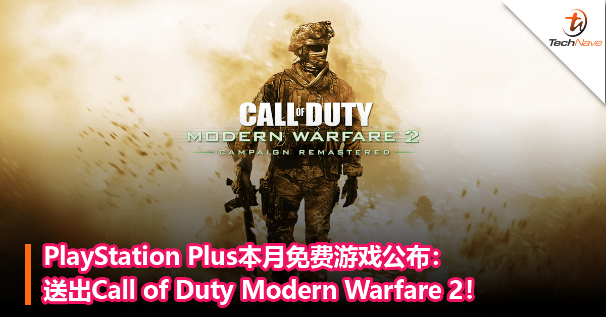 PlayStation Plus本月免费游戏公布：送出Call of Duty Modern Warfare 2！