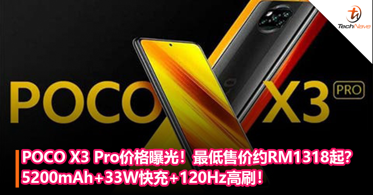 POCO X3 Pro价格曝光！5200mAh+33W快充+120Hz高刷！售约RM1318起？
