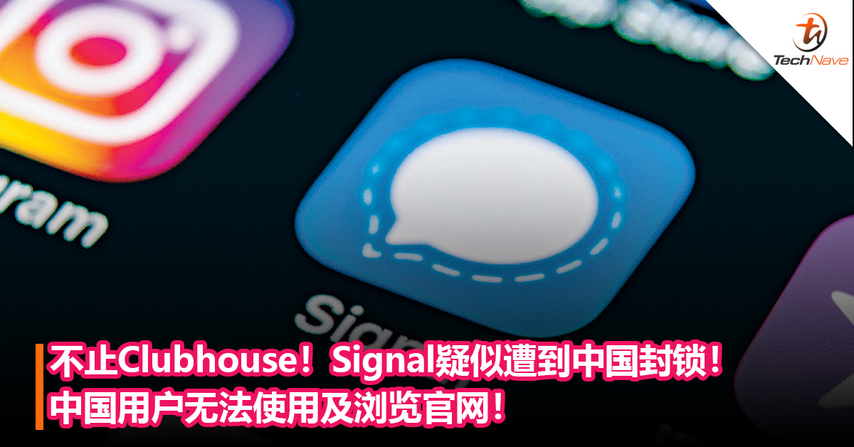 不止Clubhouse！Signal疑似遭到中国封锁！ 中国用户无法使用及浏览官网！