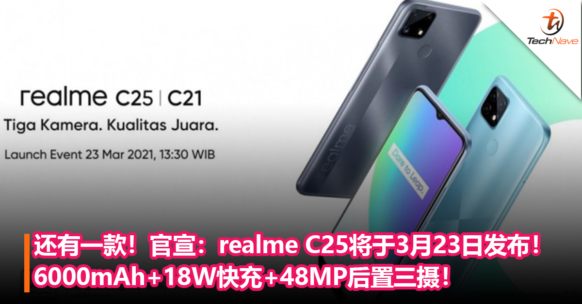 还有一款！官宣：realme C25将于3月23日发布！6000mAh+18W快充+48MP后置三摄！