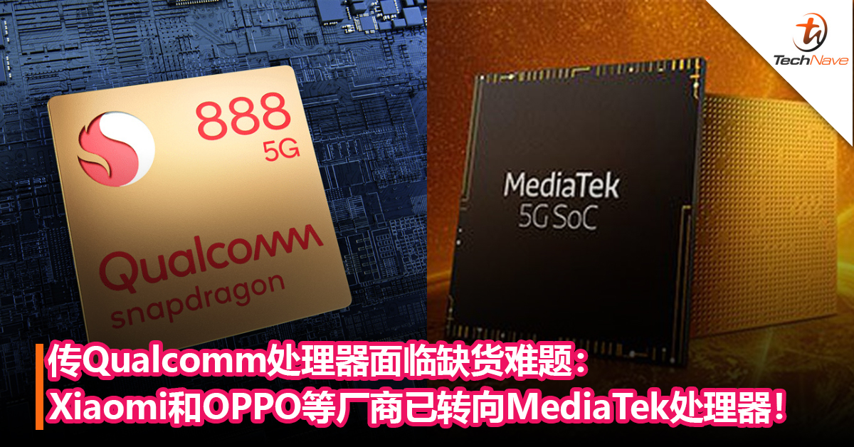 传Qualcomm处理器面临缺货难题： Xiaomi和OPPO等厂商已转向使用MediaTek处理器！