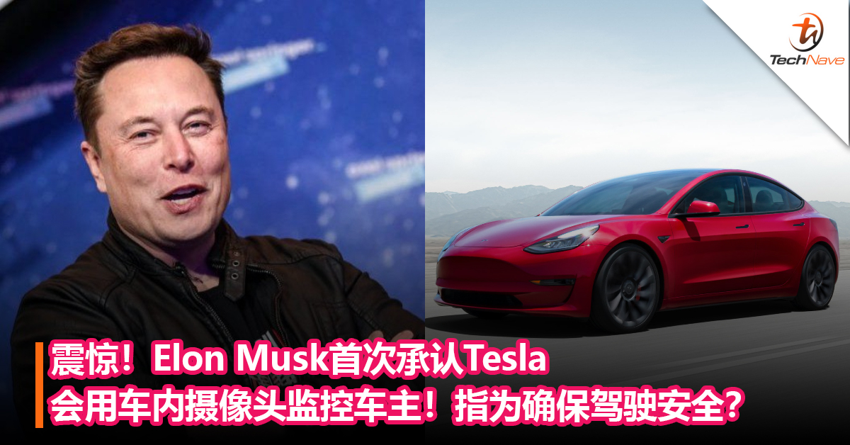 在车上不能乱来了！Elon Musk首次承认Tesla会用车内摄像头监控车主！指为确保驾驶安全？