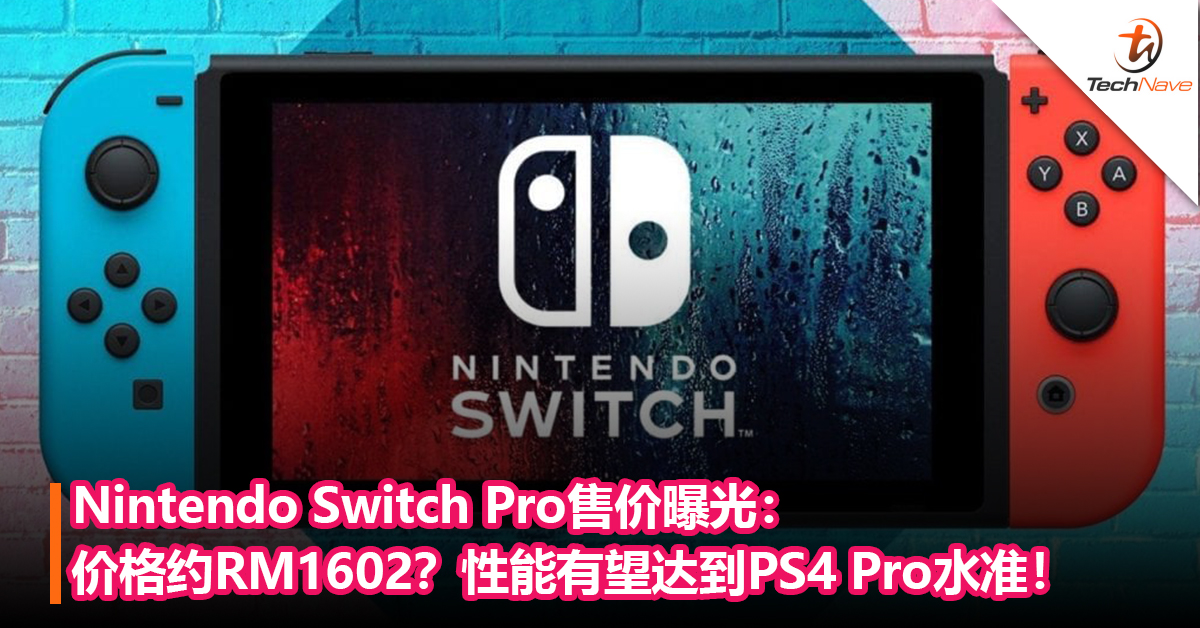 Nintendo Switch Pro售价曝光：价格约RM1602？性能有望达到PS4 Pro水准！