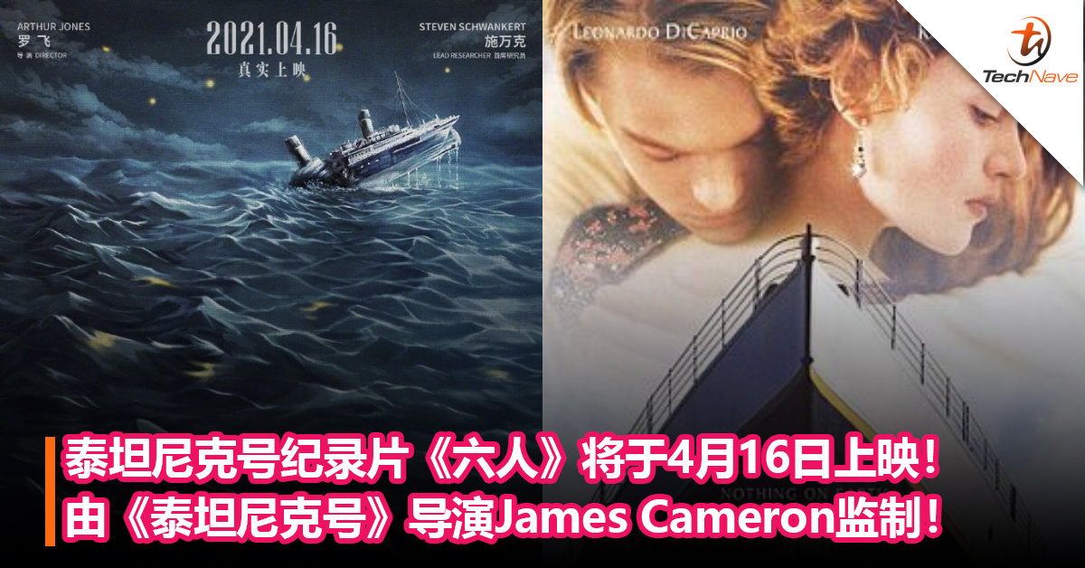 泰坦尼克号纪录片《六人》将于4月16日上映！由《泰坦尼克号》导演James Cameron监制！