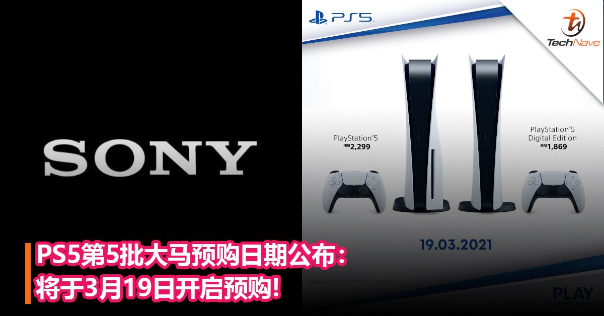 机会来了！PS5第5批大马预购日期公布：将于3月19日开启预购!