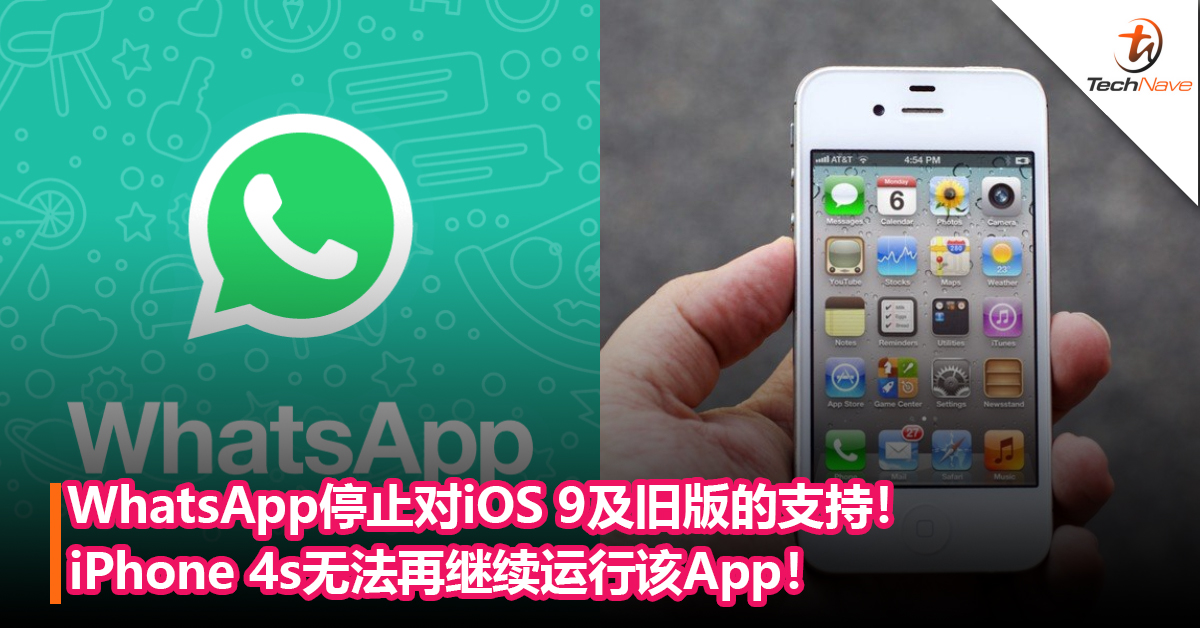 iOS用户注意！WhatsApp停止对iOS 9及旧版的支持！iPhone 4s无法再继续运行该App！