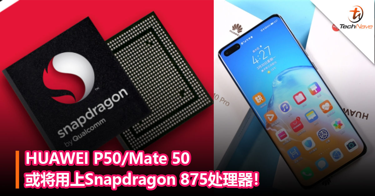 Qualcomm和HUAWEI和解：HUAWEI P50/Mate 50将用上Snapdragon 875！