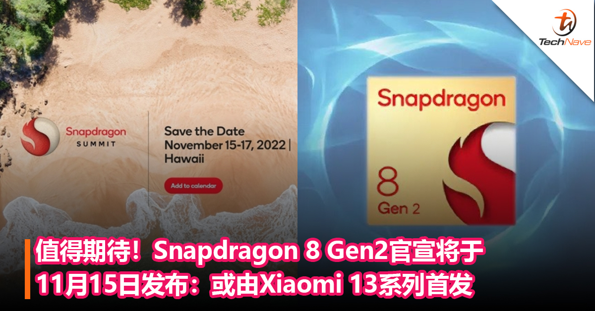值得期待！Snapdragon 8 Gen2官宣将于11月15日发布：或由Xiaomi 13系列首发