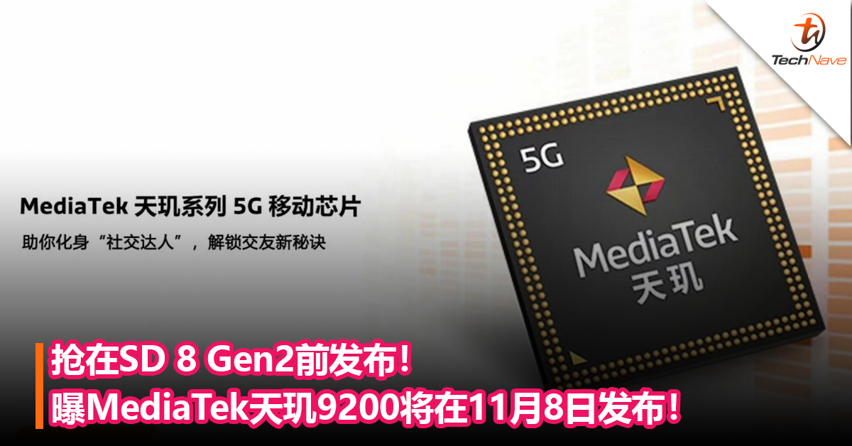 抢在SD 8 Gen2前发布！曝MediaTek天玑9200处理器将于11月8日发布！