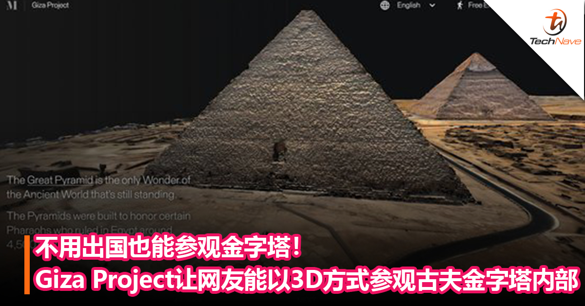 不用出国也能参观金字塔！Giza Project让网友能以3D方式参观古夫金字塔内部