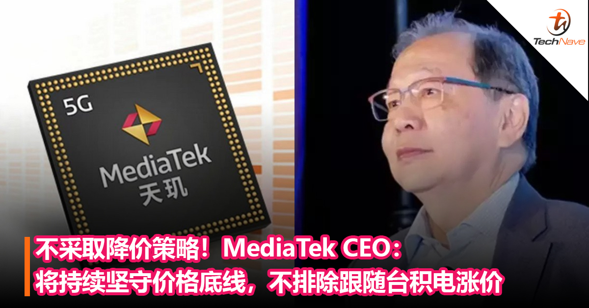 不采取降价策略！MediaTek：将持续坚守价格底线，不排除跟随台积电涨价