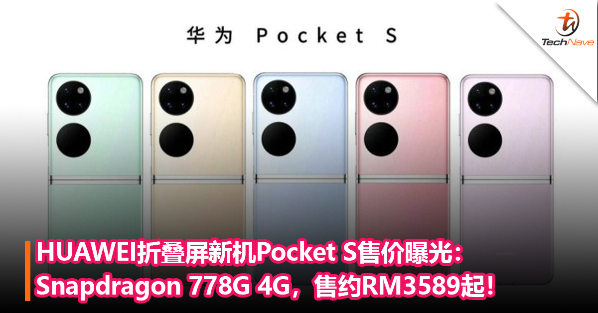 今晚发布！HUAWEI折叠屏新机Pocket S售价曝光：Snapdragon 778G 4G，售约RM3589起！