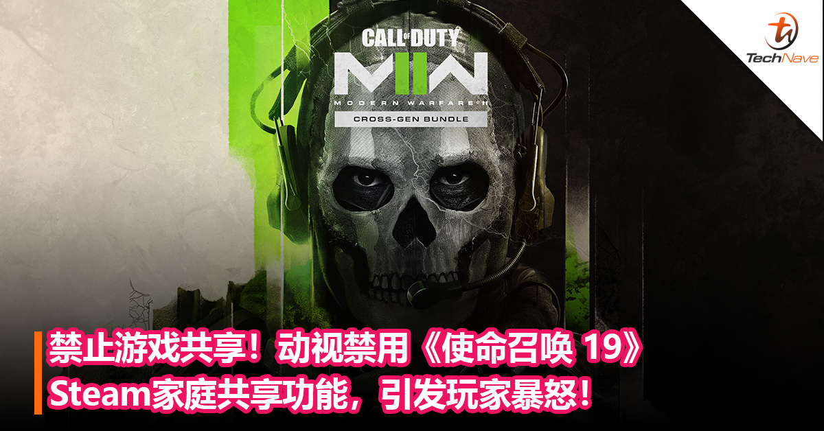 禁止游戏共享！动视禁用《使命召唤 19》Steam家庭共享功能，引发玩家暴怒！
