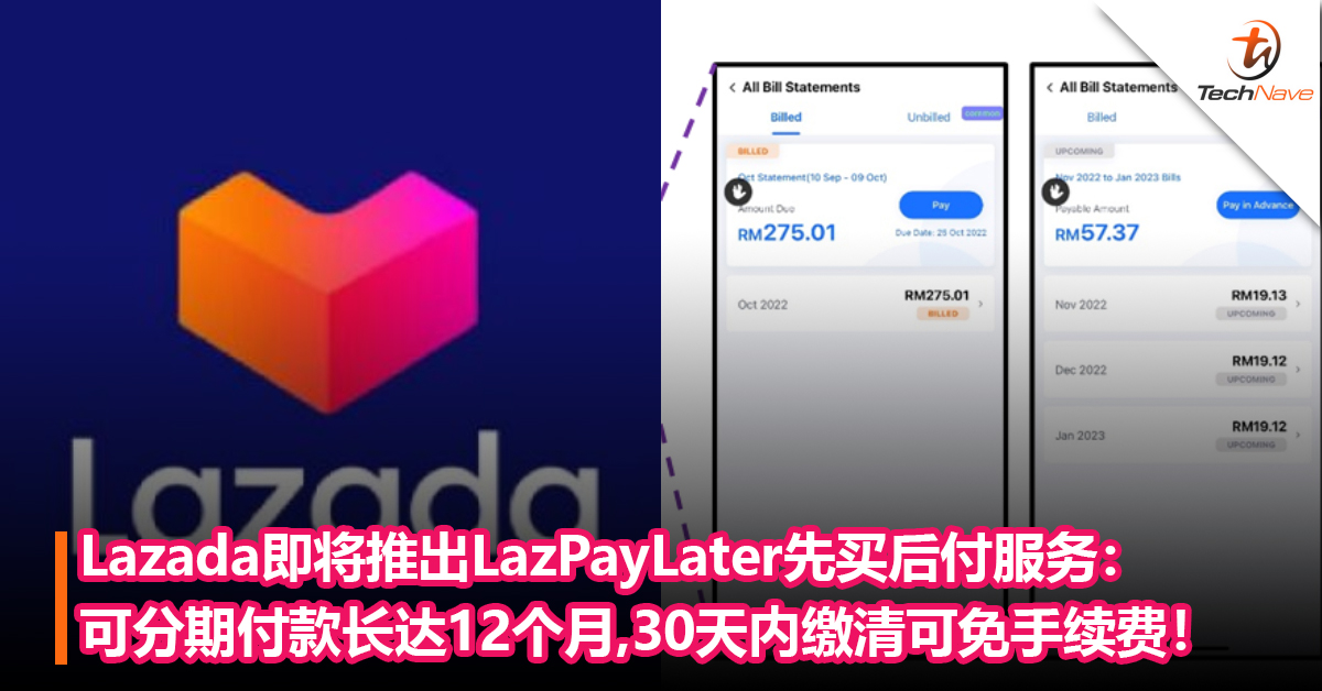 无需申请信用卡！Lazada即将推出LazPayLater先买后付服务：可分期付款长达12个月，30天内缴清可免手续费！