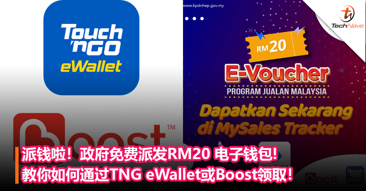 派钱啦！政府免费派发RM20 电子钱包：教你如何通过TNG eWallet或Boost领取！