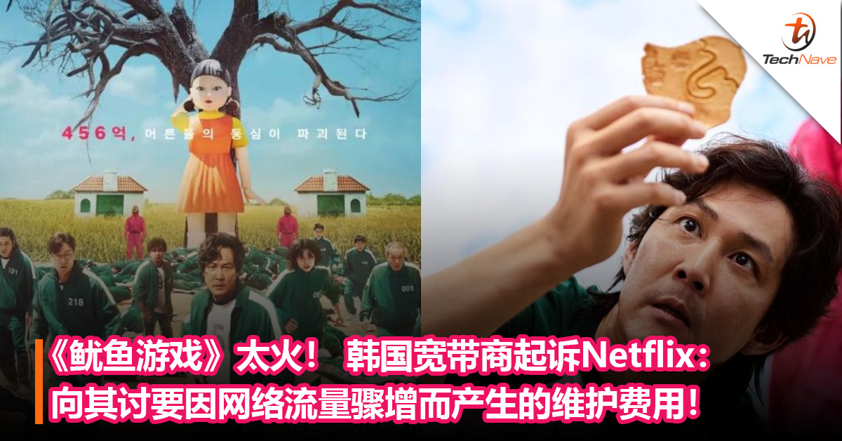 《鱿鱼游戏》太火！ 韩国宽带商起诉Netflix：向其讨要因网络流量骤增而产生的维护费用！