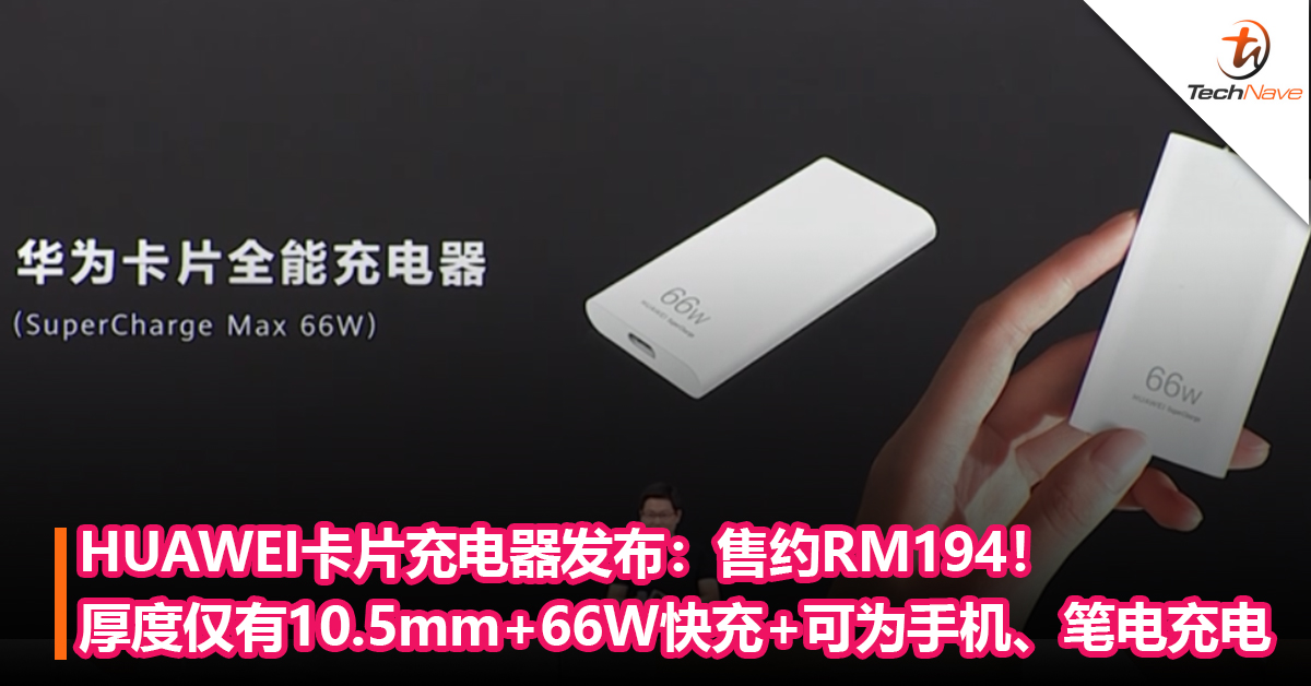 HUAWEI卡片充电器发布：厚度仅有10.5mm，支持66W快充，可为手机、平板、笔电充电！售约RM194！