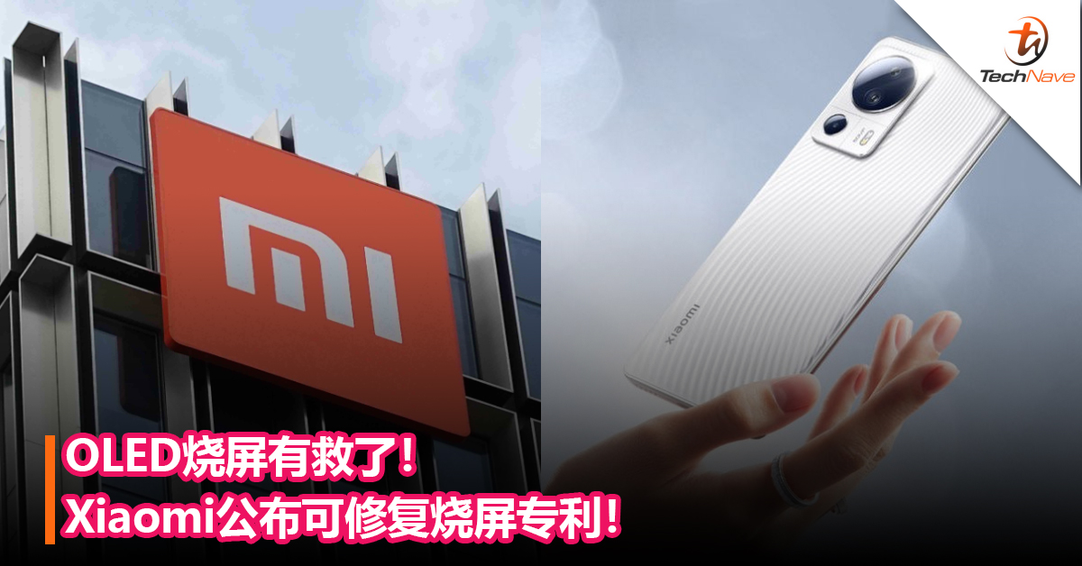 OLED烧屏有救了！Xiaomi公布可修复烧屏专利！未来有望用在旗下产品！