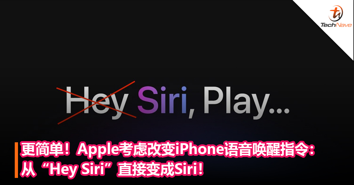 变得更简单！Apple考虑改变iPhone语音唤醒指令：从“Hey Siri”直接变成Siri！