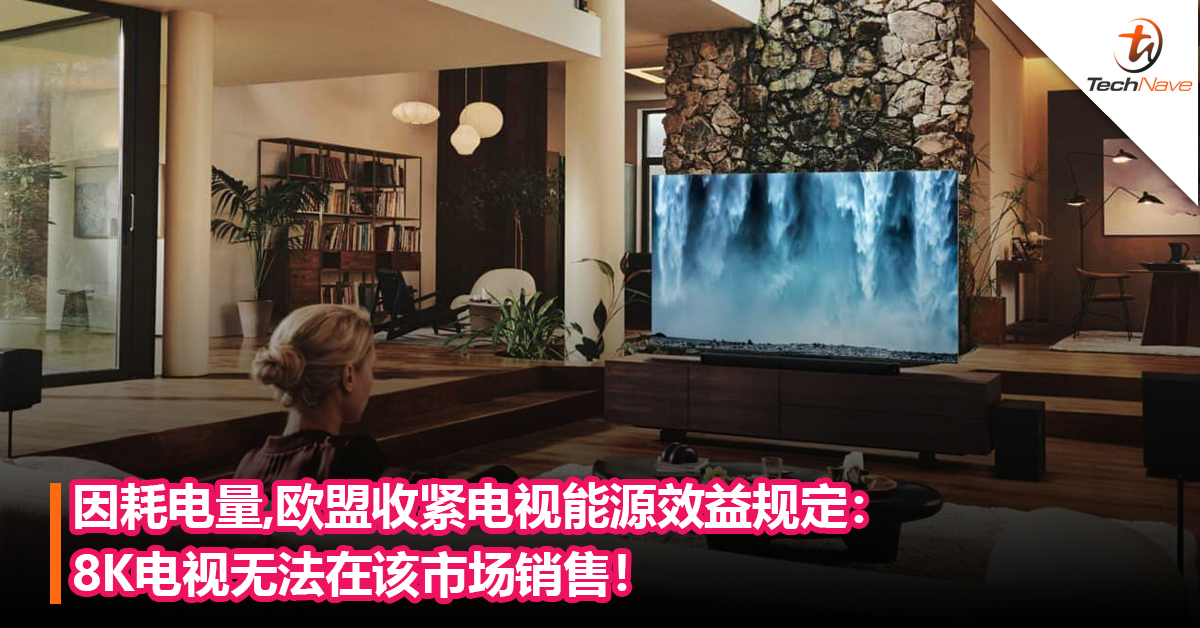 因耗电量,欧盟收紧电视能源效益规定：8K电视无法在该市场销售！