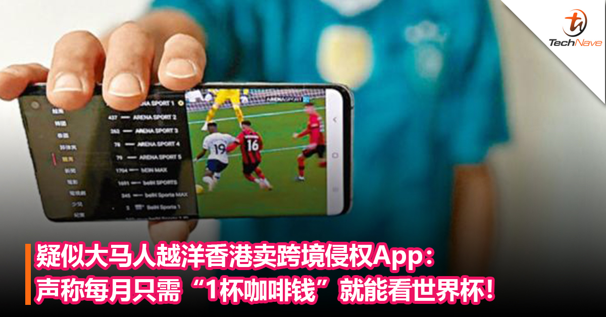 香港出现跨境侵权App！声称每月只需1杯咖啡钱就能看世界杯！