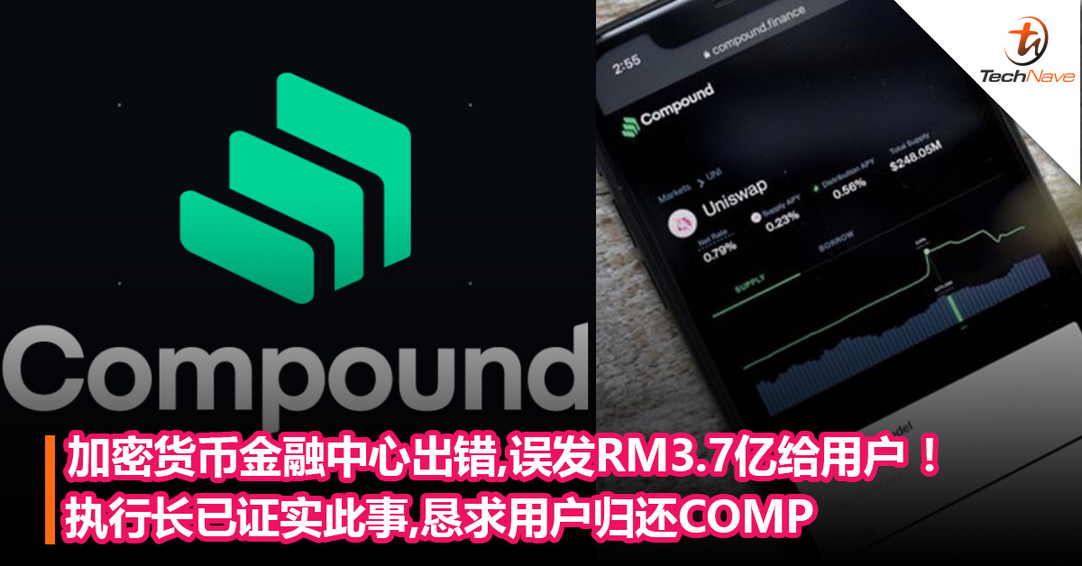 加密货币金融中心出错，误发RM3.7亿给用户 ！执行长已证实此事，恳求用户归还COMP