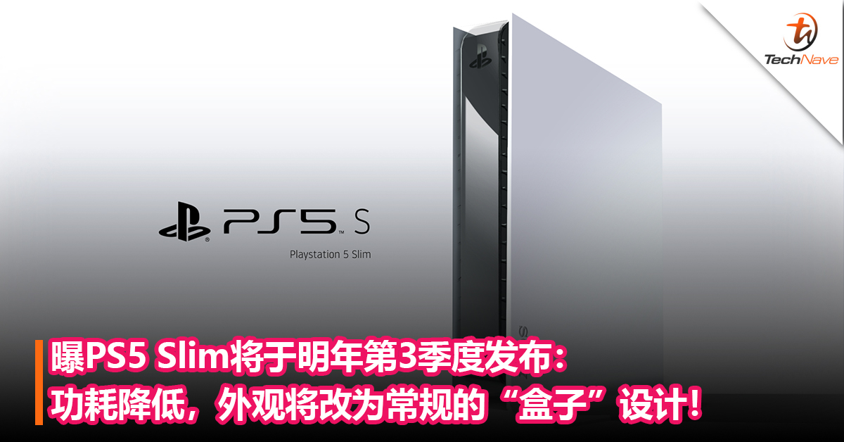 曝PS5 Slim将于明年第3季度发布：功耗降低，外观将改为常规的“盒子”设计！