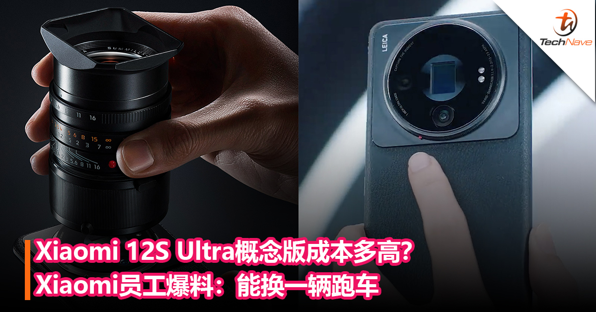 Xiaomi 12S Ultra概念版成本多高？Xiaomi员工爆料：能换一辆跑车