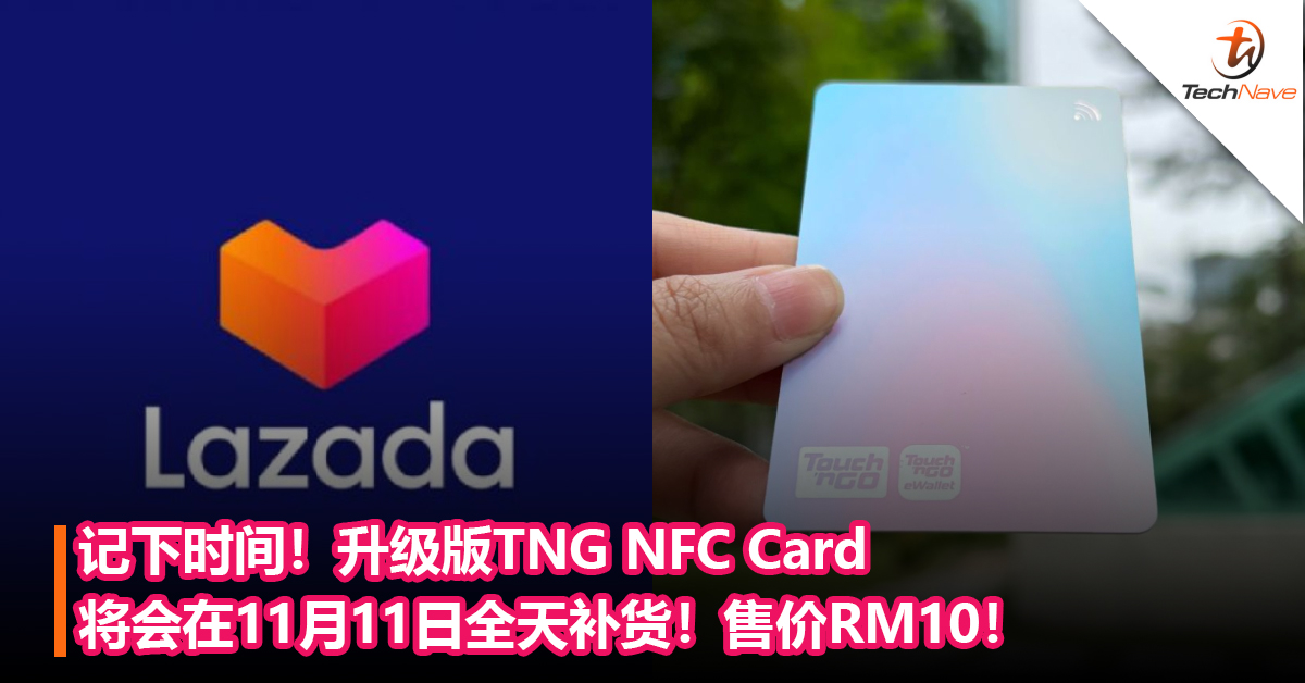 记下时间！升级版TNG NFC Card将会在11月11日全天补货！售价RM10！