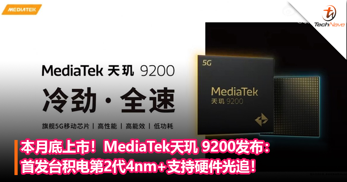 MediaTek天玑 9200旗舰处理器发布：全球首发台积电第二代4nm，支持硬件光追！将于本月底上市