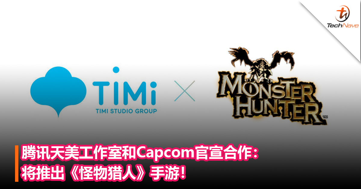 腾讯天美工作室和Capcom官宣合作：将推出《怪物猎人》手游！