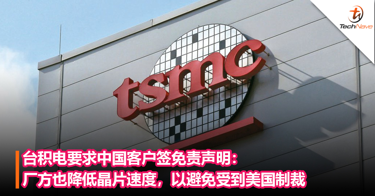 避免误触美国晶片禁令！台积电要求中国客户签免责声明：厂方降低晶片速度，以避免受到美国制裁