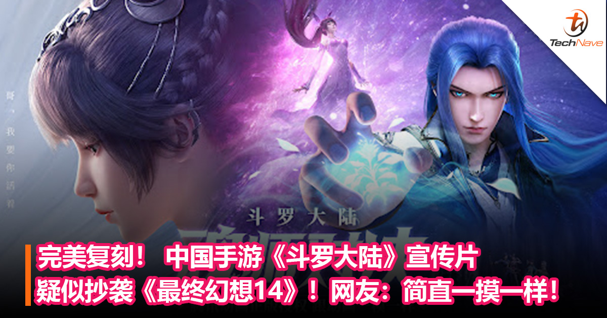 完美复刻！ 中国手游《斗罗大陆》宣传片疑似抄袭《最终幻想14》！网友：简直一摸一样！