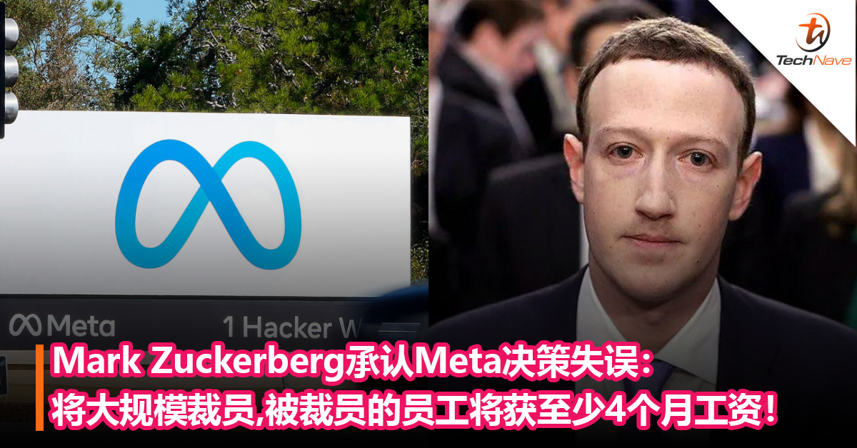 Mark Zuckerberg承认Meta决策失误：将大规模裁员，被裁员的员工将获至少4个月工资！