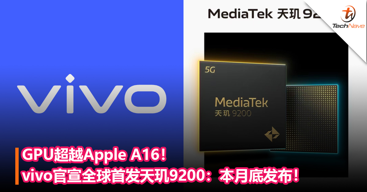 GPU超越Apple A16！vivo官宣将全球首发天玑9200：或为vivo X90系列，本月底发布！