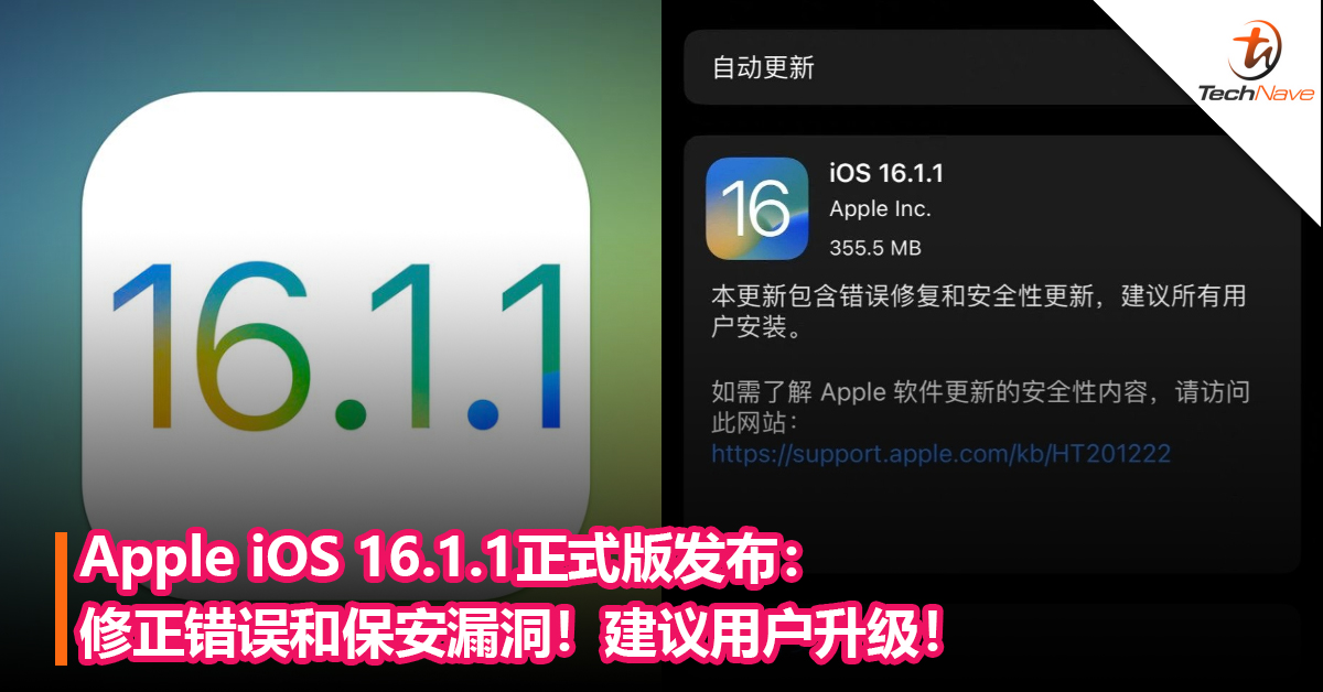 建议用户升级！Apple iOS 16.1.1 正式版发布：修正错误和保安漏洞！