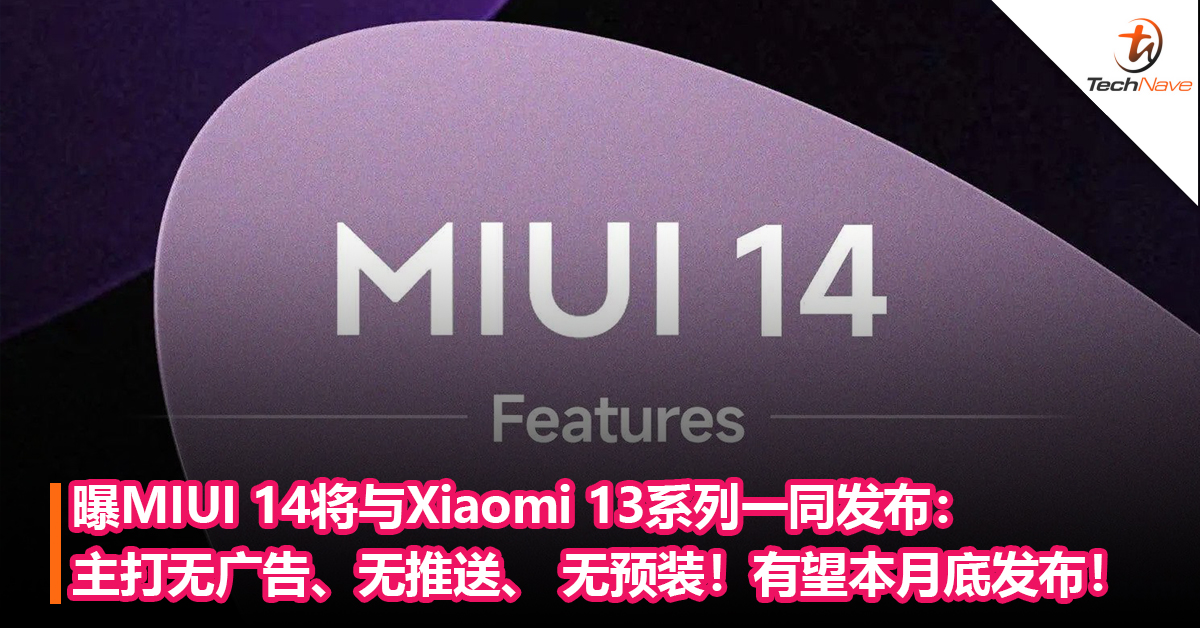 告别广告？曝MIUI 14将与Xiaomi 13系列一同发布：主打无广告、无推送、 无预装！