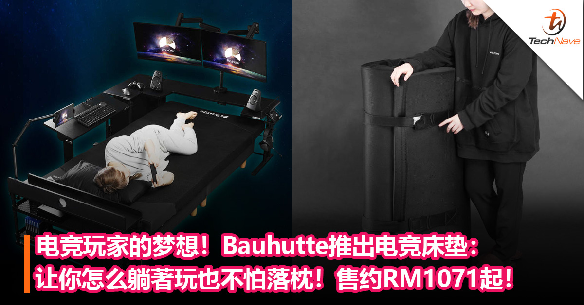 电竞玩家的梦想！Bauhutte推出电竞床垫：让你怎么躺著玩也不怕落枕！售约RM1071起！