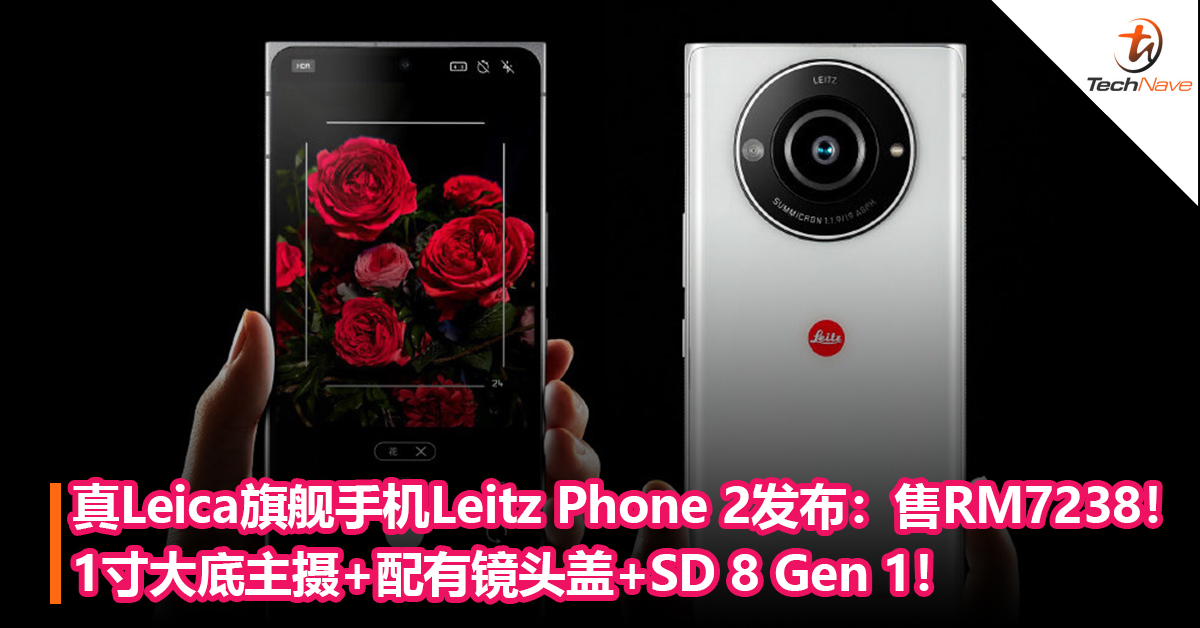 真Leica旗舰手机Leitz Phone 2发布：1寸大底主摄+配有镜头盖+Snapdragon 8 Gen 1！售约RM7238！