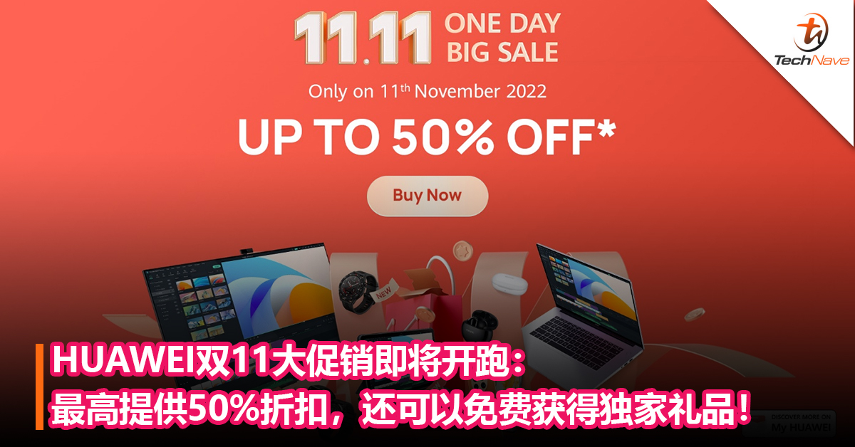 HUAWEI双11大促销即将开跑：最高提供50%折扣，还可以免费获得独家礼品！