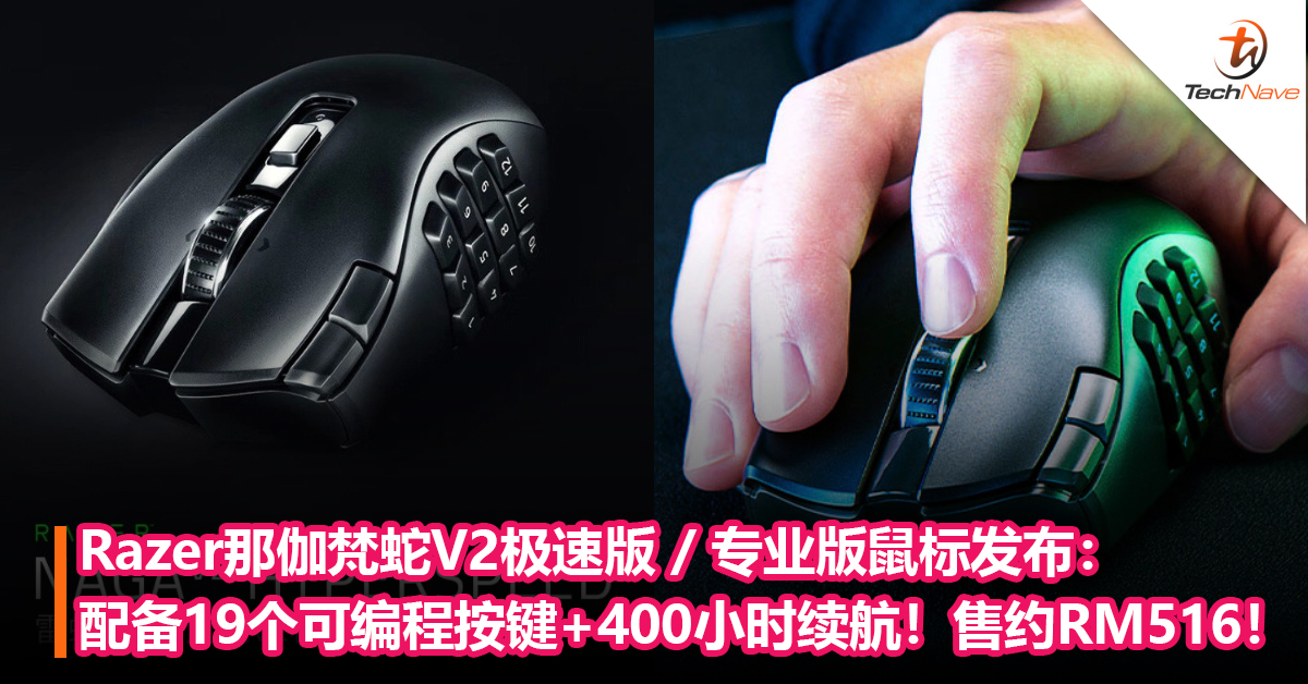 Razer那伽梵蛇V2极速版 / 专业版鼠标发布：配备19个可编程按键+蓝牙连接最高续航400 小时！售约RM516！