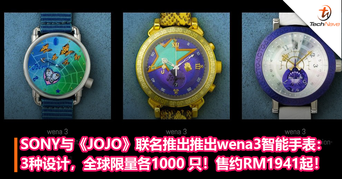 SONY与《JOJO》联名推出推出wena3智能手表：3种设计，全球限量各1000 只！售约RM1941起！