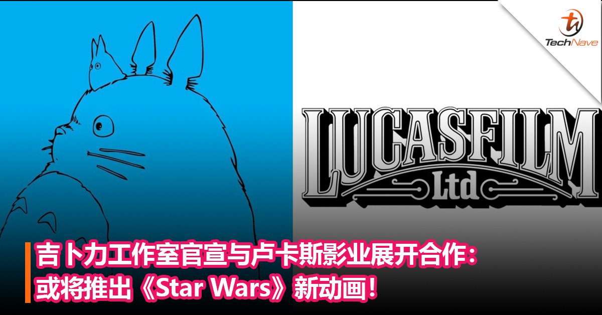 “千与千寻版的Star Wars”要来了？吉卜力工作室官宣与卢卡斯影业展开合作：或将推出《Star Wars》新动画！