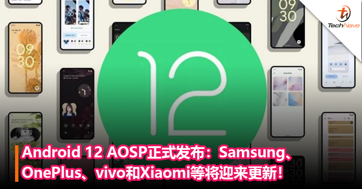 Android 12 AOSP正式发布：Samsung、OnePlus、vivo和Xiaomi等将迎来更新！
