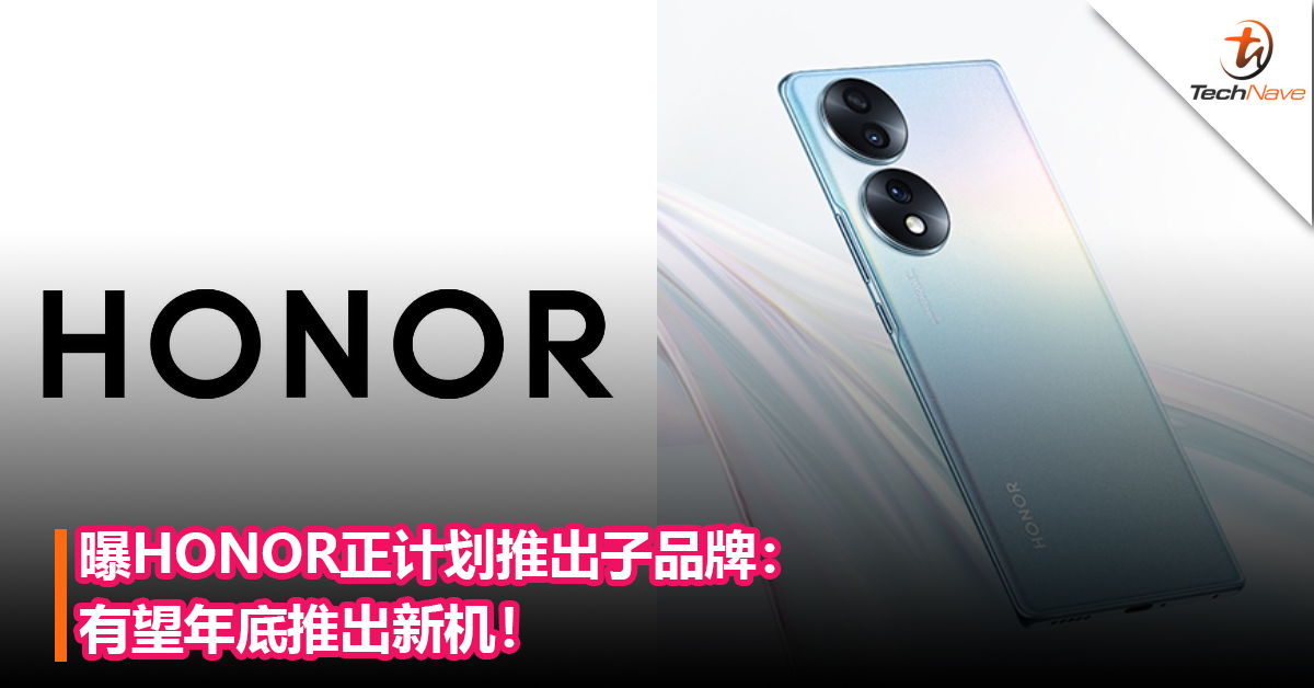 对标Redmi？曝HONOR正计划推出子品牌：有望年底推出新机！
