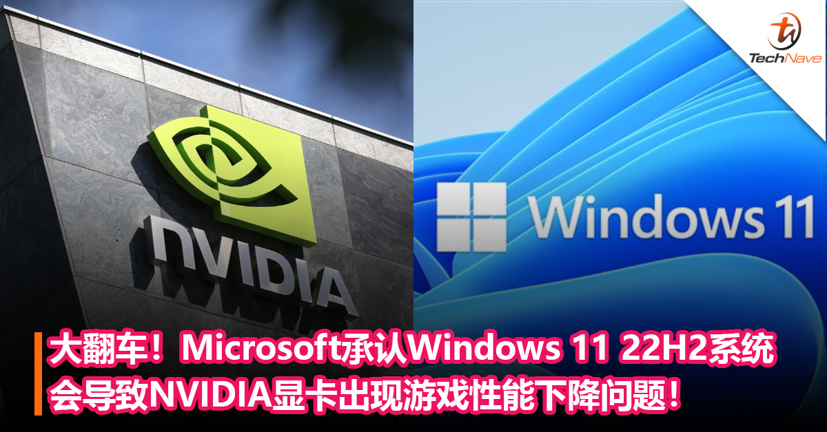 大翻车！Microsoft承认Windows 11 22H2系统会导致NVIDIA显卡出现游戏性能下降问题！