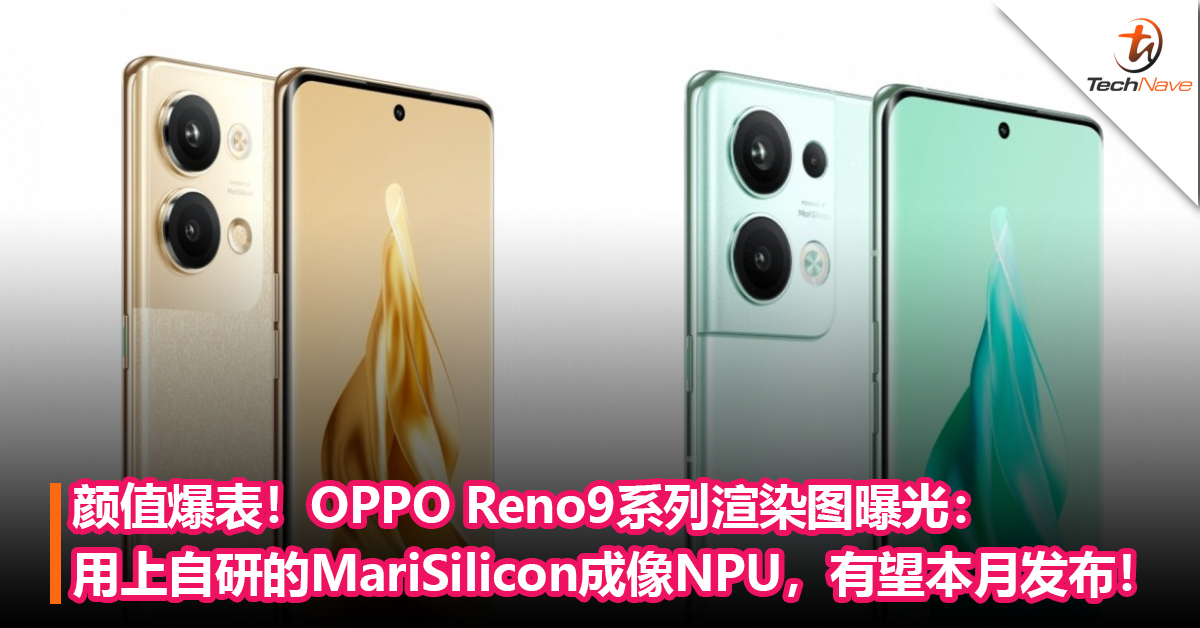 颜值爆表！OPPO Reno9系列渲染图曝光： 用上自研的MariSilicon成像NPU，有望本月发布！