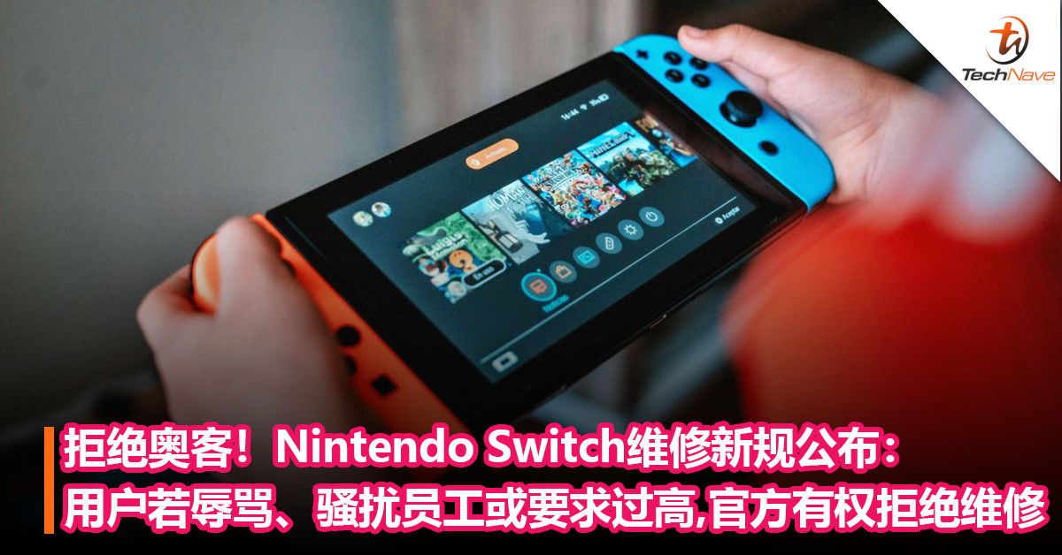 拒绝奥客！Nintendo Switch维修新规公布：用户若辱骂、骚扰员工或要求过高，官方有权拒绝维修