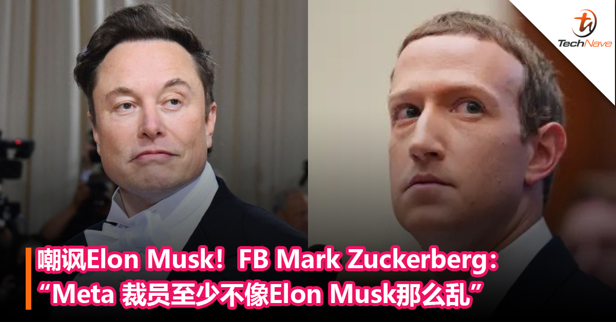 嘲讽Elon Musk！Facebook Mark Zuckerberg：“Meta 裁员至少不像Elon Musk那么乱”